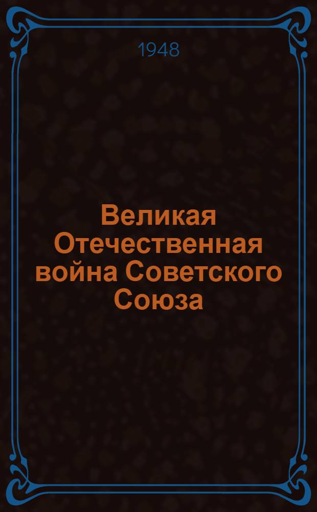 Великая Отечественная война Советского Союза : Материалы по 4-й теме