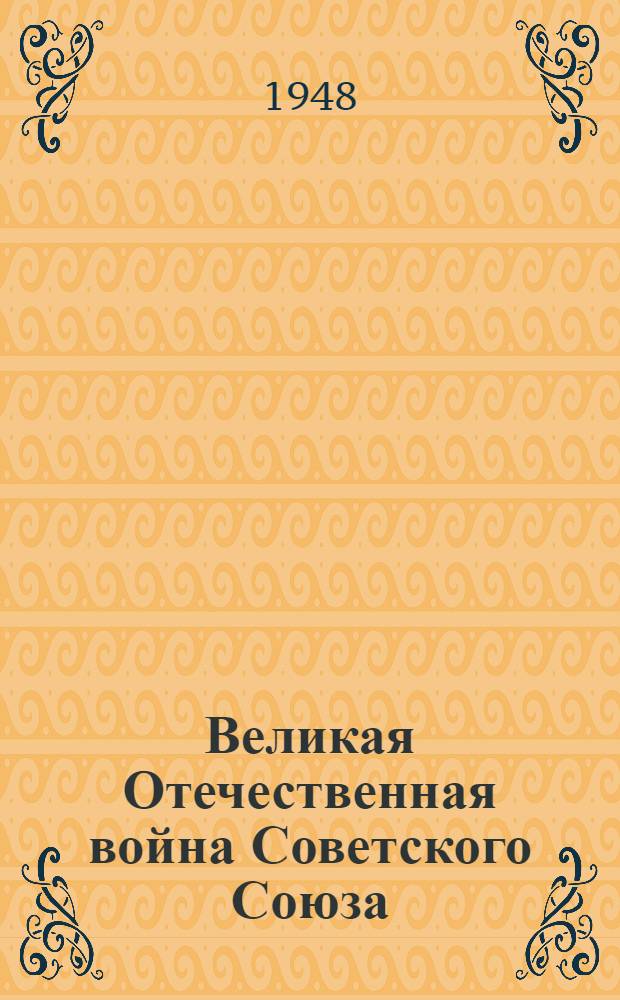 Великая Отечественная война Советского Союза : Материалы по 4-й теме