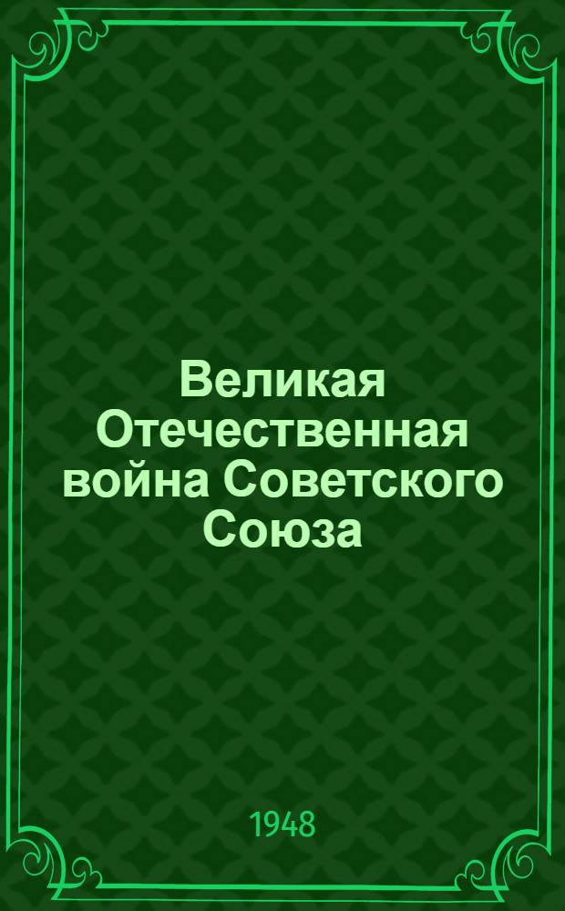 Великая Отечественная война Советского Союза : Материалы по четвертой теме