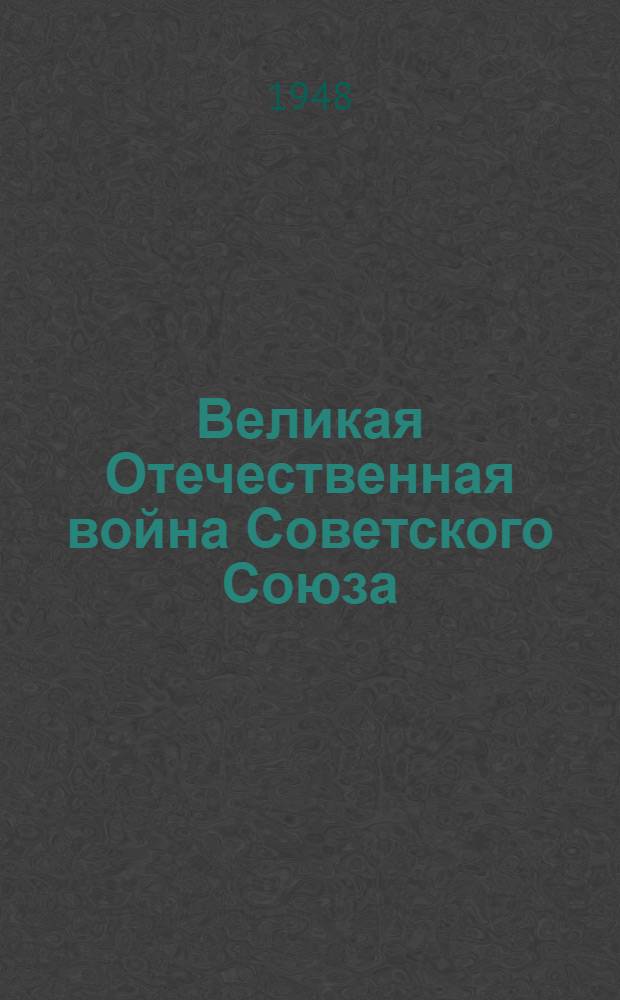Великая Отечественная война Советского Союза : Материалы по 4-й теме