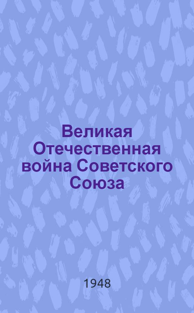 Великая Отечественная война Советского Союза : Материалы по четвертой теме
