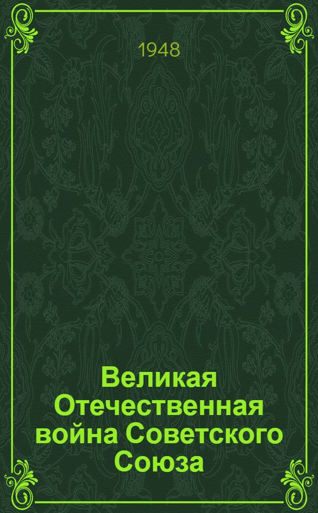 Великая Отечественная война Советского Союза : Материалы по четвертой теме