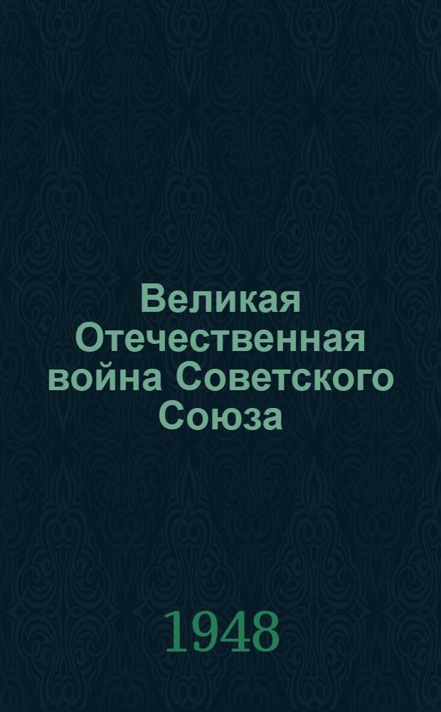 Великая Отечественная война Советского Союза : Материалы по 4-й теме