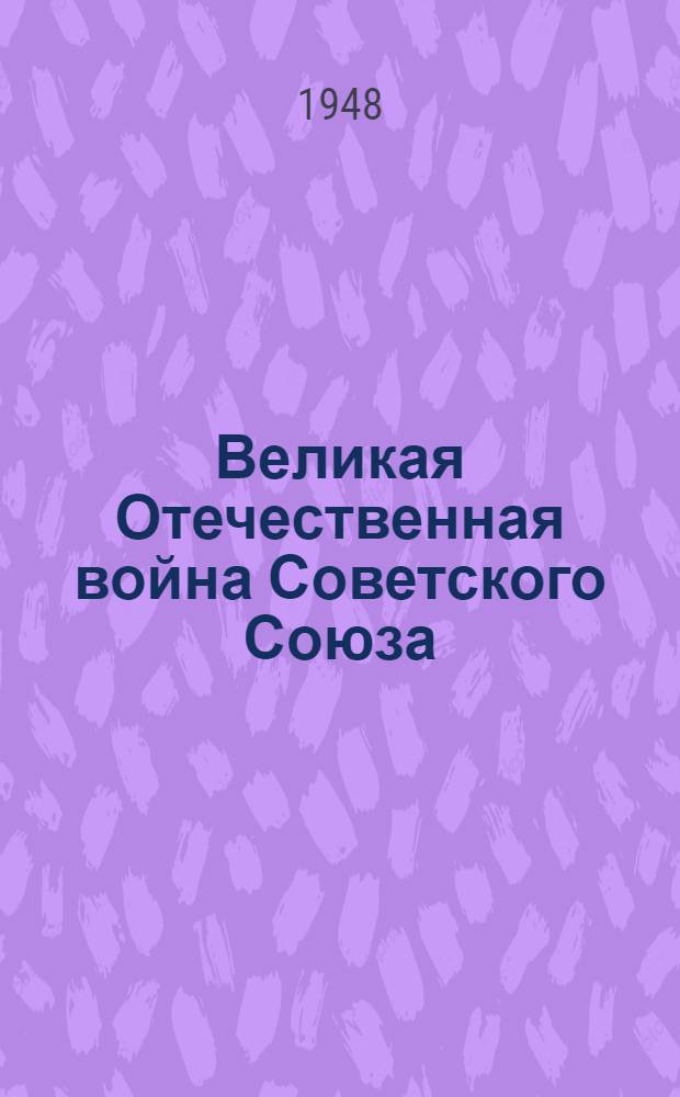 Великая Отечественная война Советского Союза : Материалы по четвертой теме
