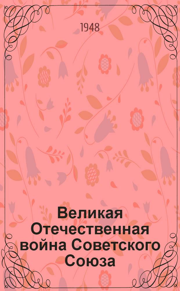 Великая Отечественная война Советского Союза : Материалы по 4-й теме
