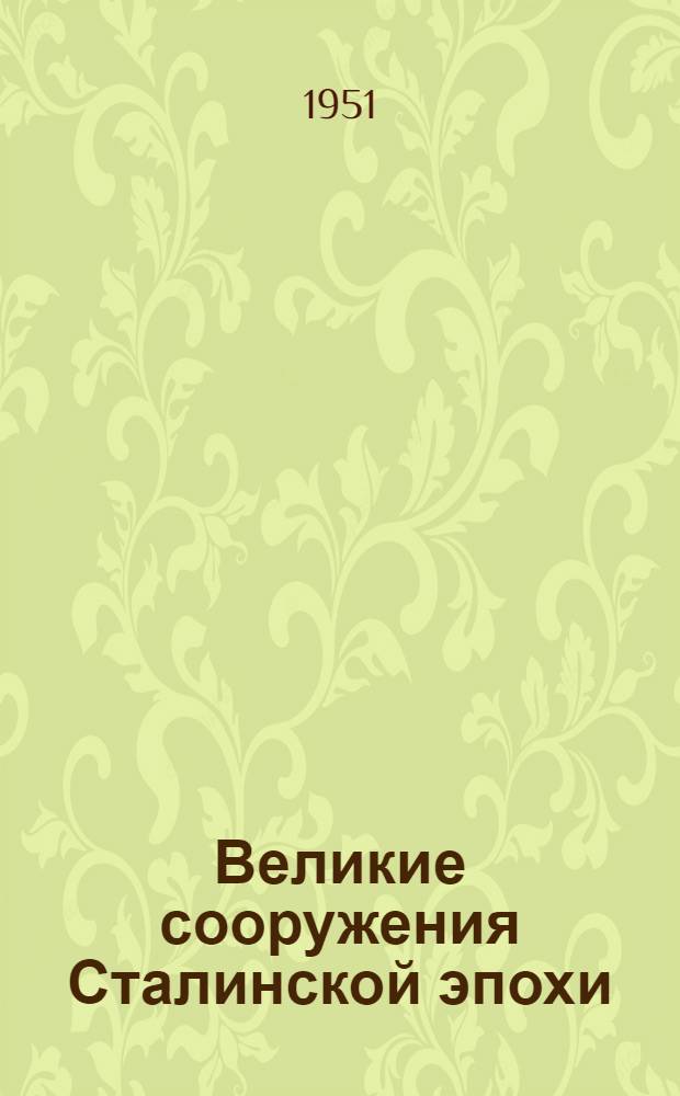 Великие сооружения Сталинской эпохи : (Сборник статей сов. ученых)