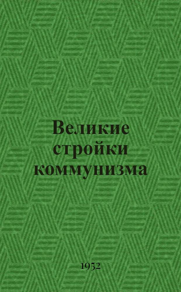 Великие стройки коммунизма : (Краткий рек. указатель литературы)