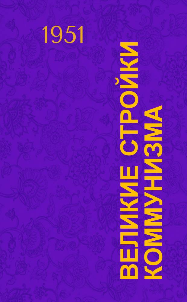 Великие стройки коммунизма : Сборник материалов