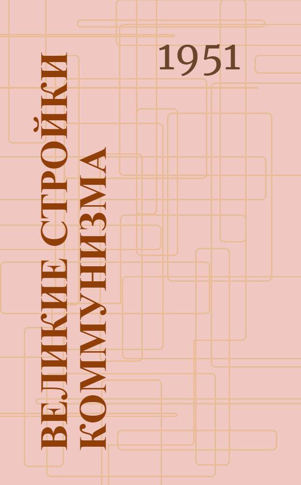 Великие стройки коммунизма : Сборник материалов