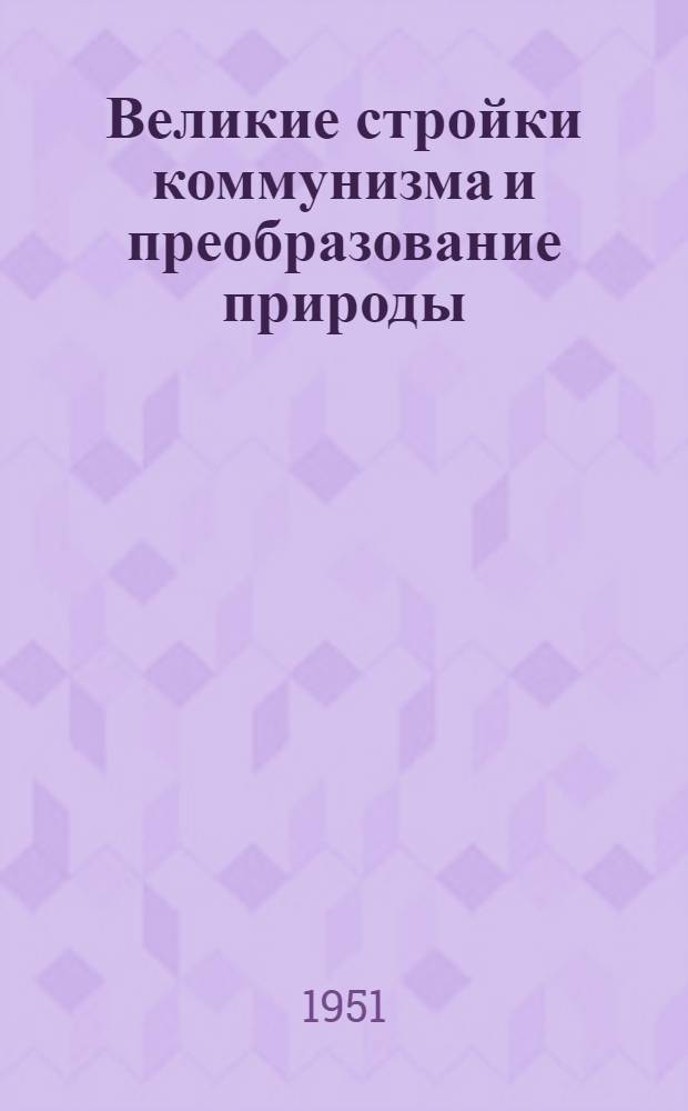 Великие стройки коммунизма и преобразование природы : Сборник статей