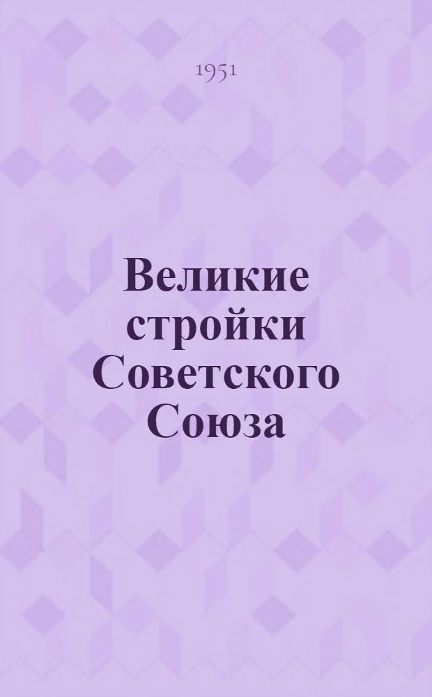 Великие стройки Советского Союза : Статьи и очерки