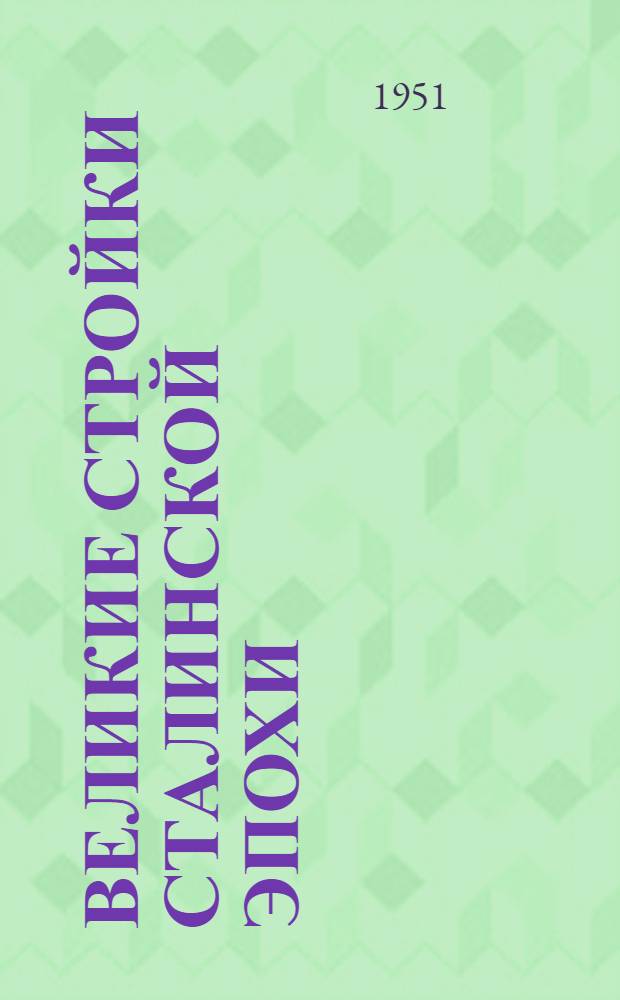 Великие стройки Сталинской эпохи : Сборник материалов