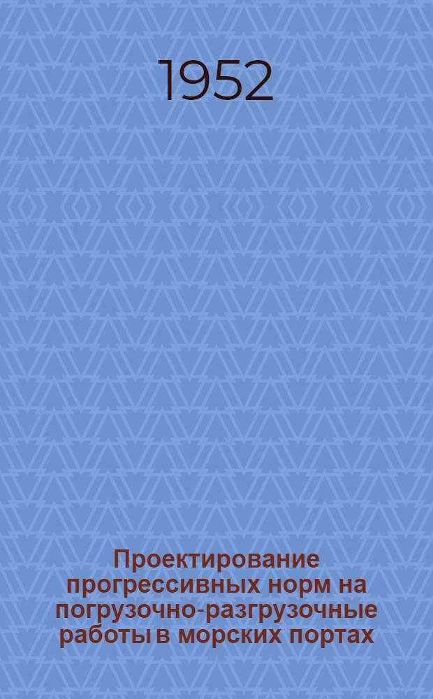 Проектирование прогрессивных норм на погрузочно-разгрузочные работы в морских портах