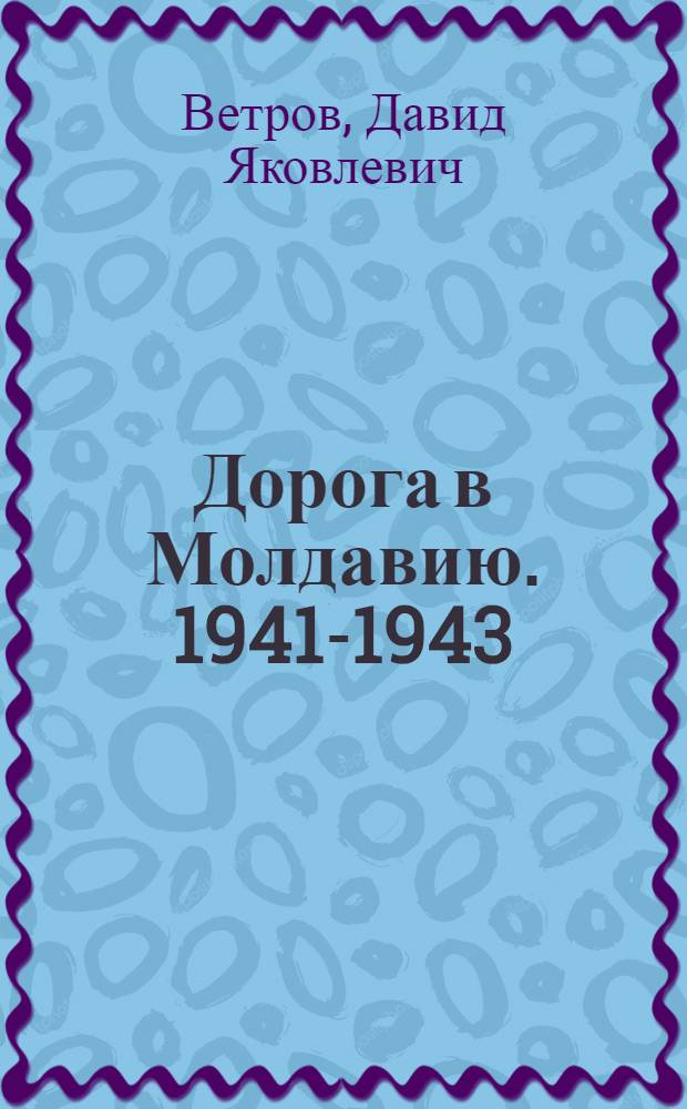 Дорога в Молдавию. 1941-1943 : Стихи