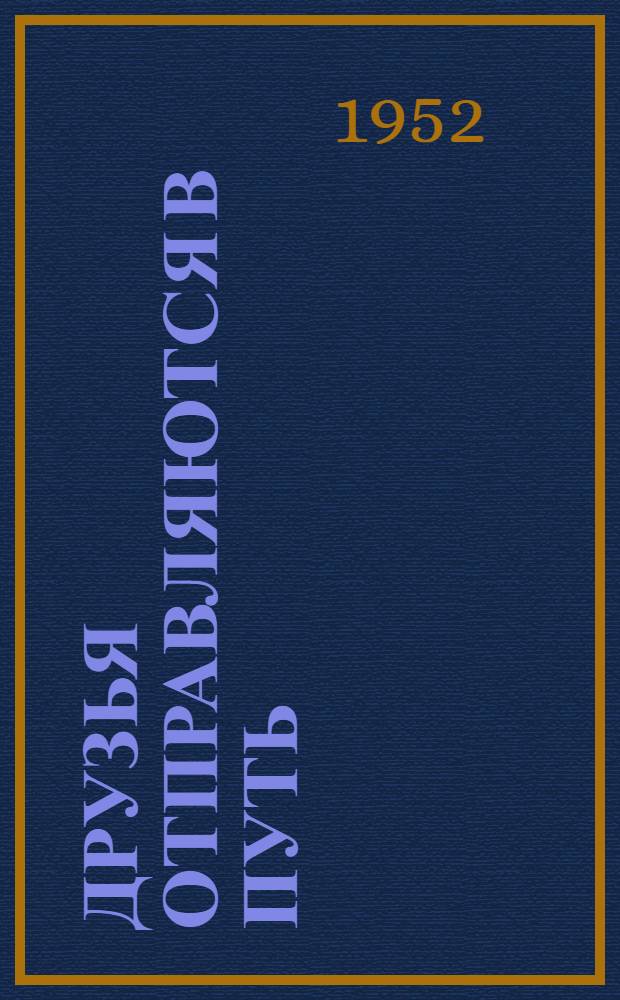 Друзья отправляются в путь : Повесть : Для сред. и ст. возраста