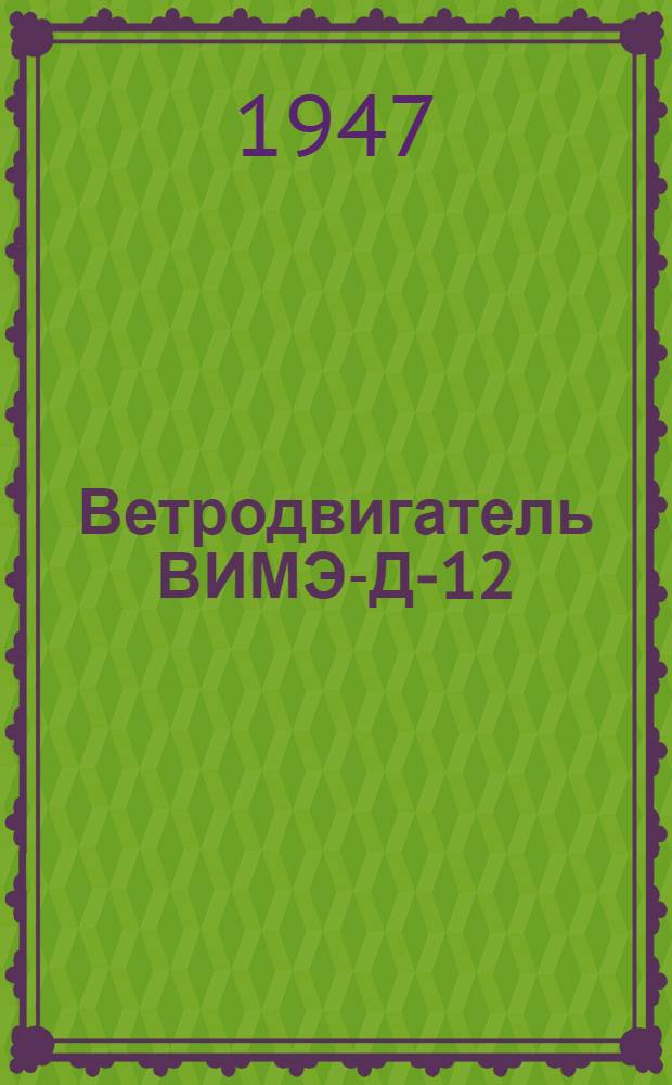 Ветродвигатель ВИМЭ-Д-12 : (Руководство по сборке, подъему и уходу) : Сост. Всесоюз. ин-том механизации и электрификации сел. хозяйства