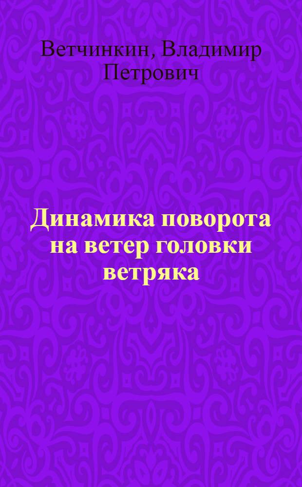 Динамика поворота на ветер головки ветряка