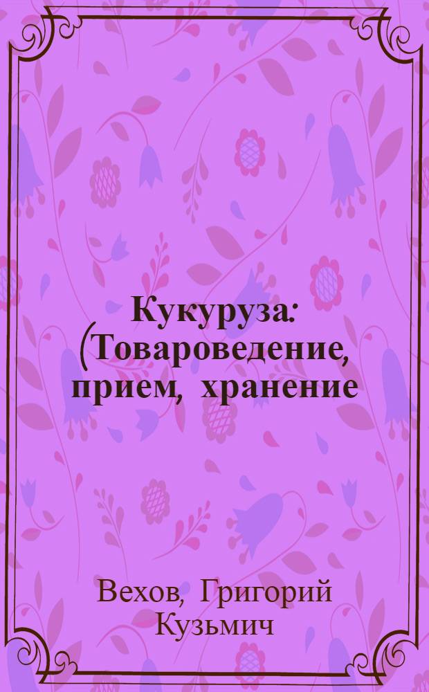 Кукуруза : (Товароведение, прием, хранение)