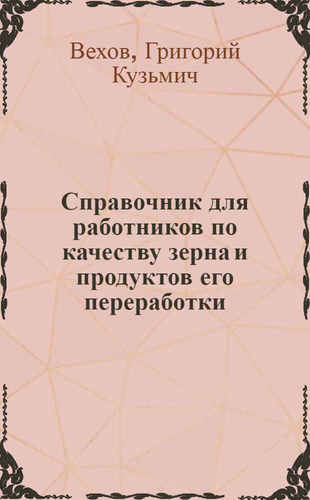 Справочник для работников по качеству зерна и продуктов его переработки