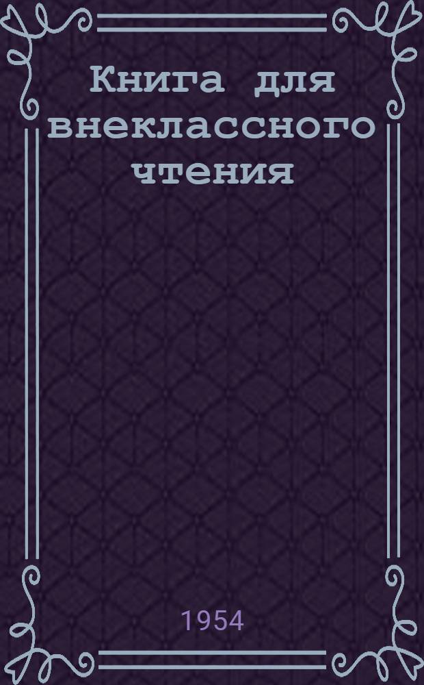 Книга для внеклассного чтения : Для учащихся VII класса семилет. и сред. школы