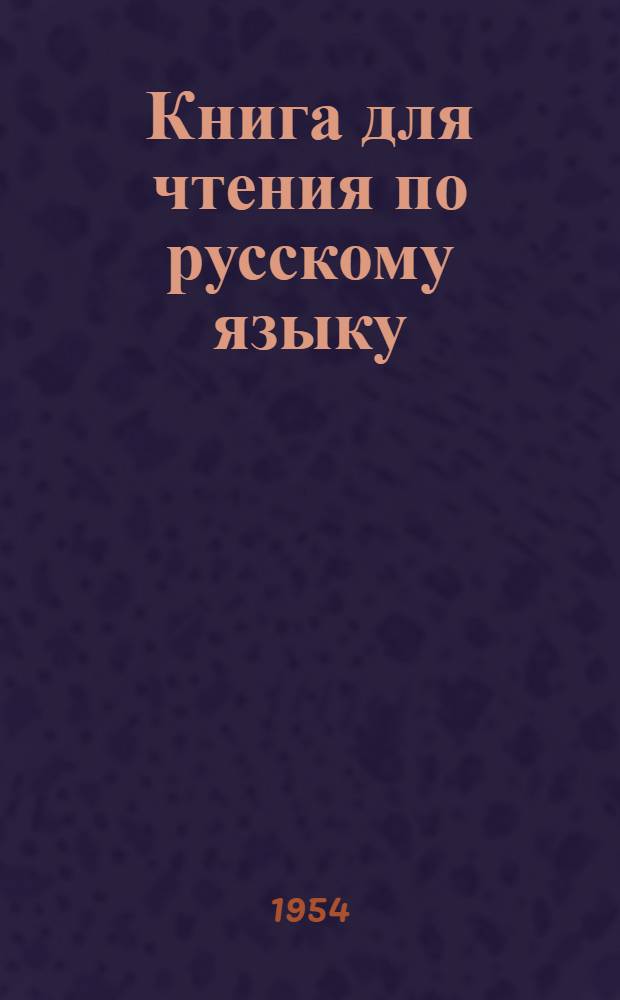 Книга для чтения по русскому языку : Для 7-го класса каз. школы