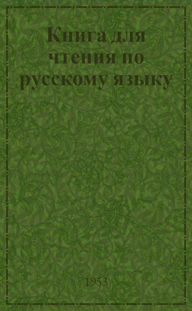 Книга для чтения по русскому языку : Для 7-го класса каз. школы