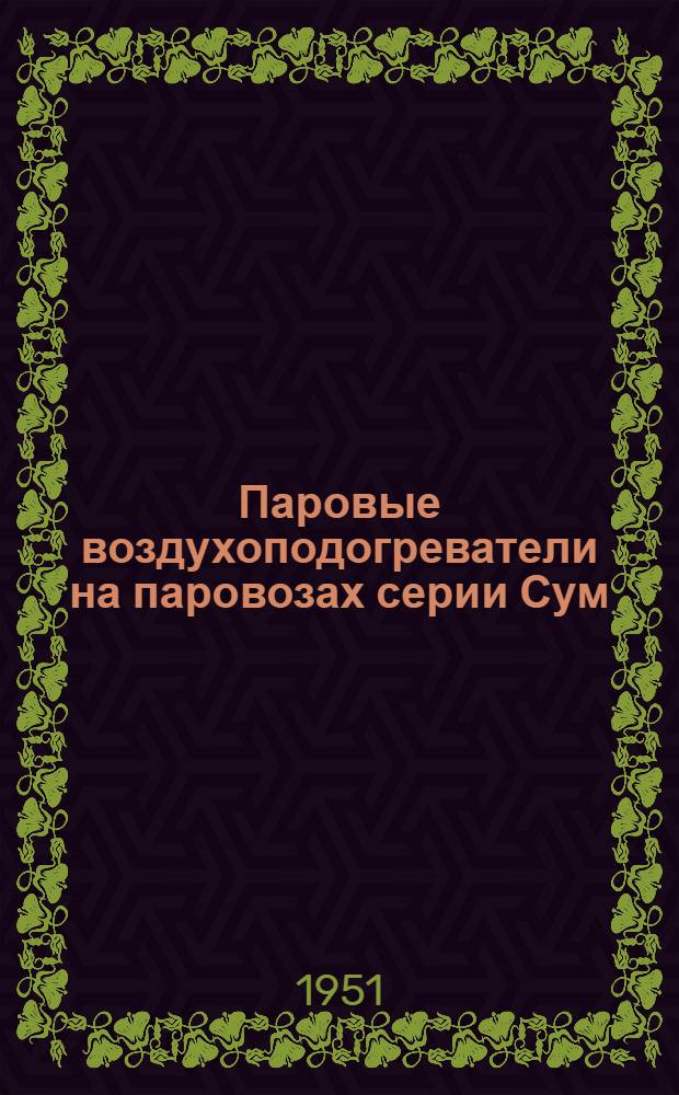 Паровые воздухоподогреватели на паровозах серии Сум