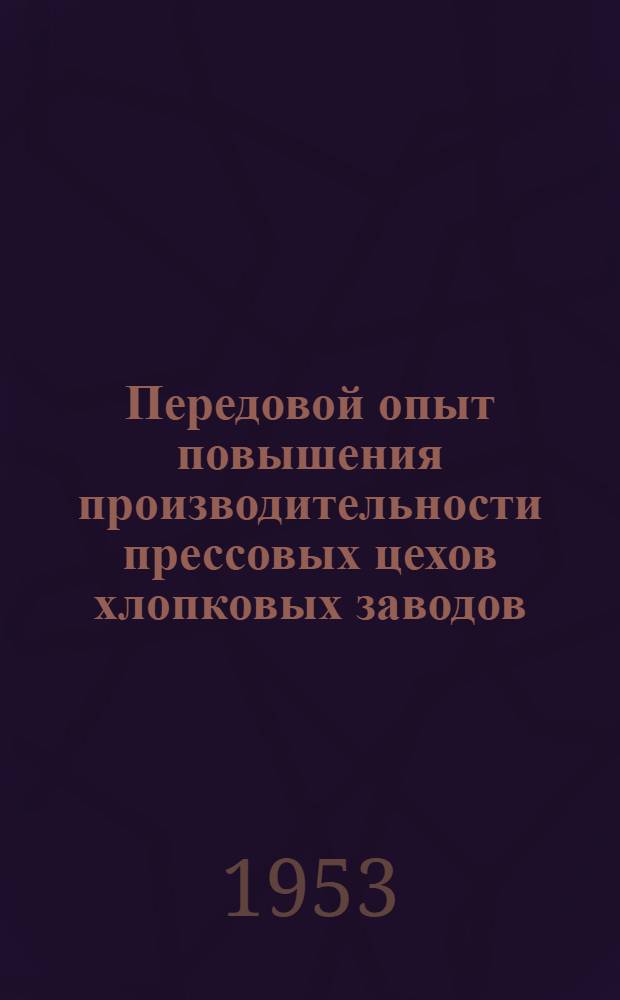 Передовой опыт повышения производительности прессовых цехов хлопковых заводов