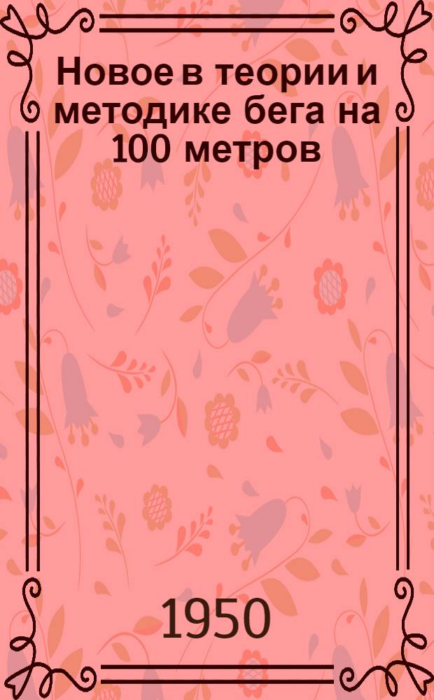 Новое в теории и методике бега на 100 метров