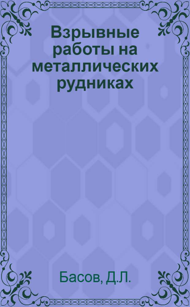 Взрывные работы на металлических рудниках
