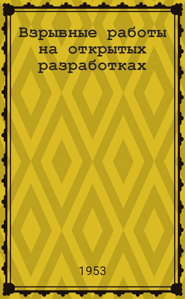 Взрывные работы на открытых разработках : (Памятка взрывмастеру и взрывнику "Желдорвзрывпрома")