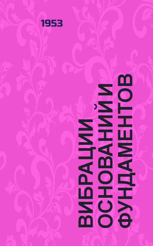 Вибрации оснований и фундаментов : Сборник статей