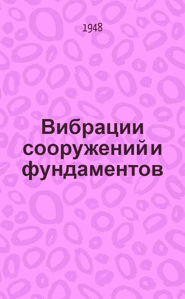 Вибрации сооружений и фундаментов