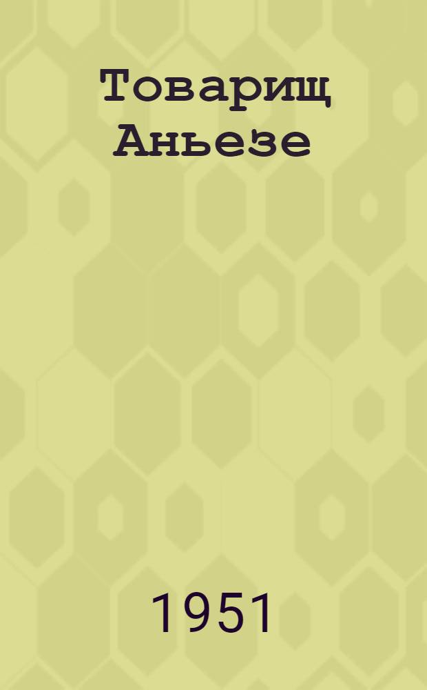 Товарищ Аньезе : Роман