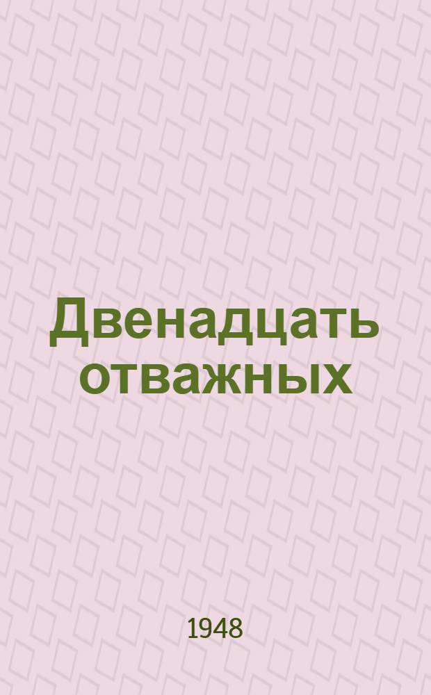 Двенадцать отважных : Рассказ о пионерах села Покровского