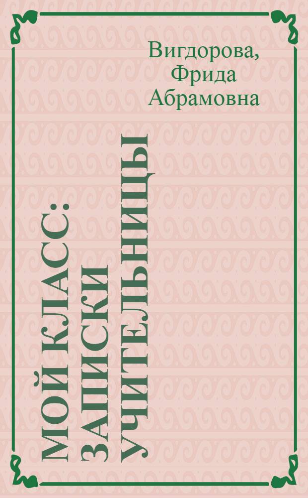 Мой класс : Записки учительницы