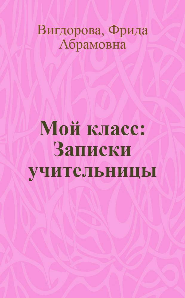 Мой класс : Записки учительницы