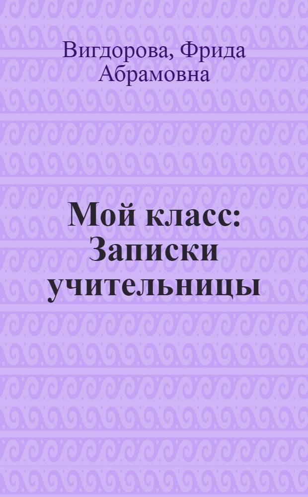 Мой класс : Записки учительницы