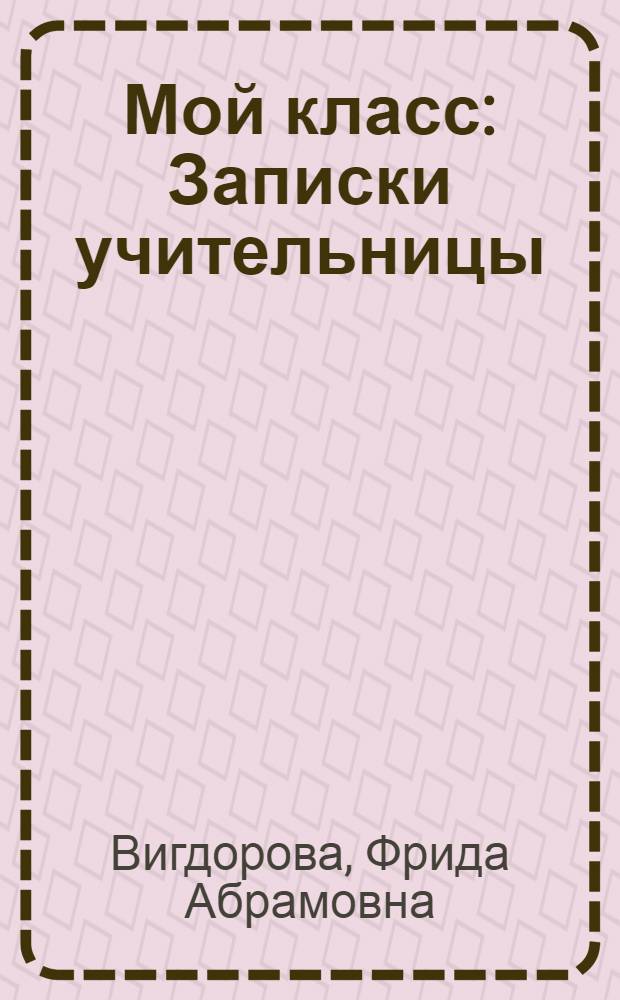 Мой класс : Записки учительницы : Для ст. возраста