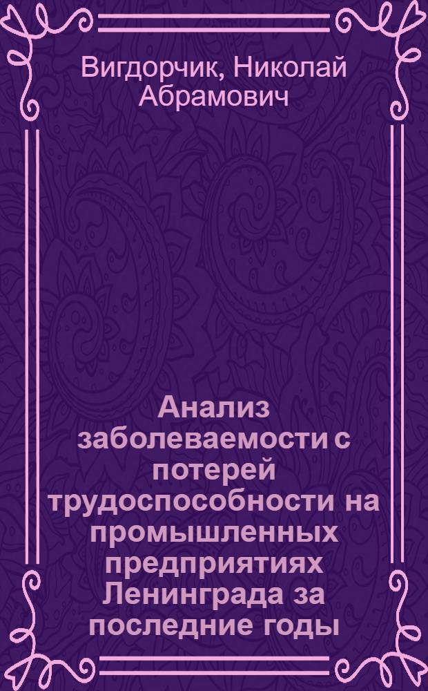 Анализ заболеваемости с потерей трудоспособности на промышленных предприятиях Ленинграда за последние годы