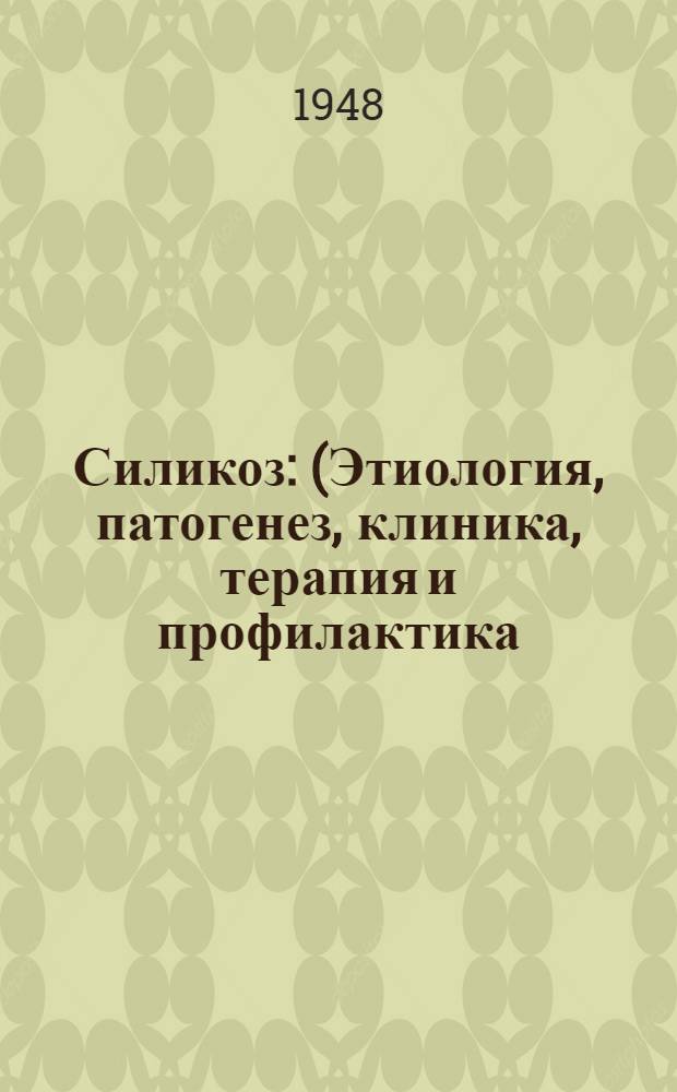 Силикоз : (Этиология, патогенез, клиника, терапия и профилактика)