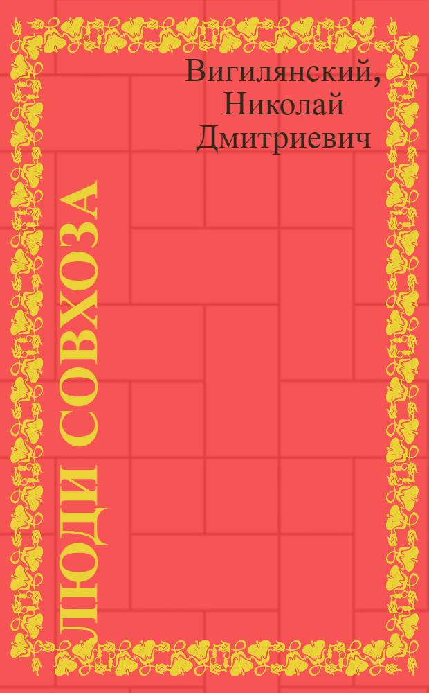 Люди совхоза : Опыт работы совхоза "Омский" в годы Великой Отеч. войны