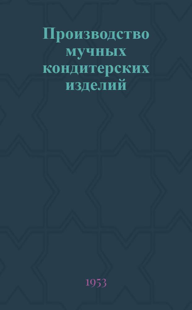 Производство мучных кондитерских изделий