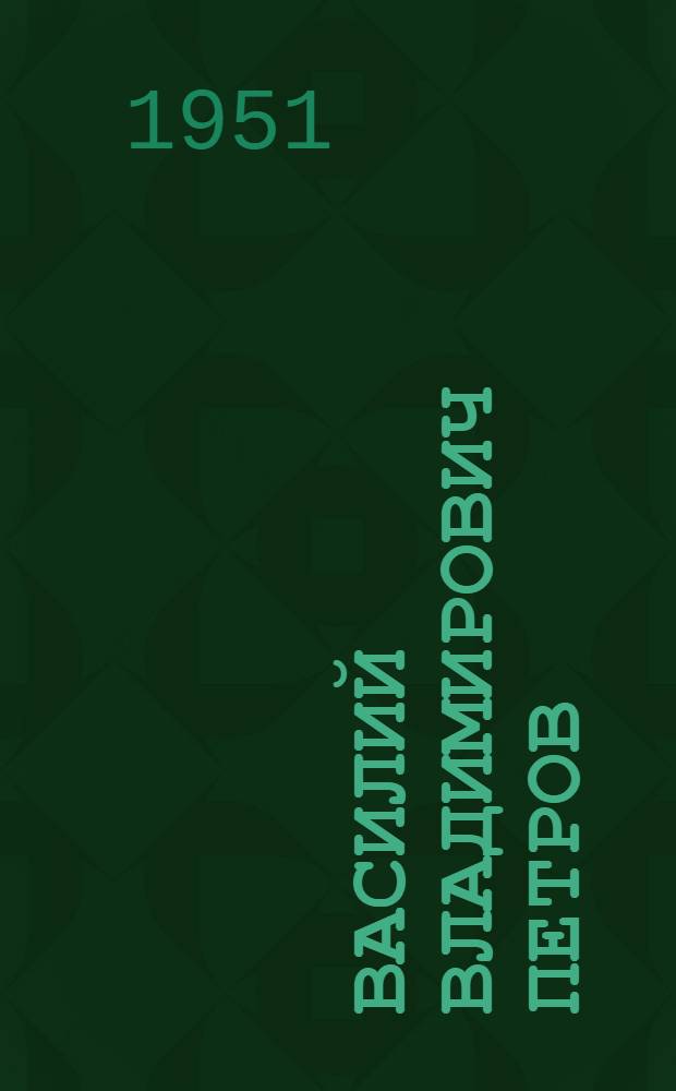 Василий Владимирович Петров : Первый рус. электротехник : (1761-1834) : Биобиблиогр. памятка
