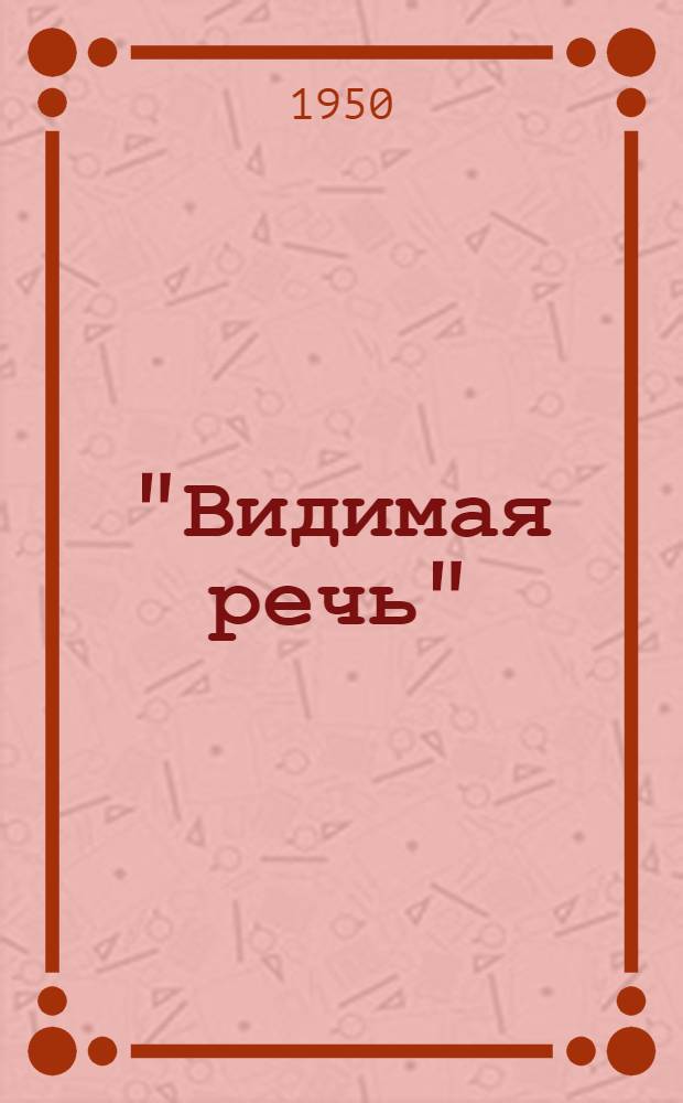 "Видимая речь" : Магнитная запись и воспроизведение звука. Архитектурная акустика