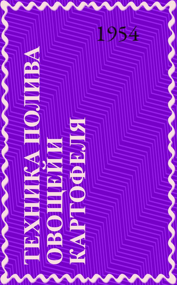 Техника полива овощей и картофеля : (Из опыта работы совхоза "Приволжский" Красноармейского района Сталингр. обл.)