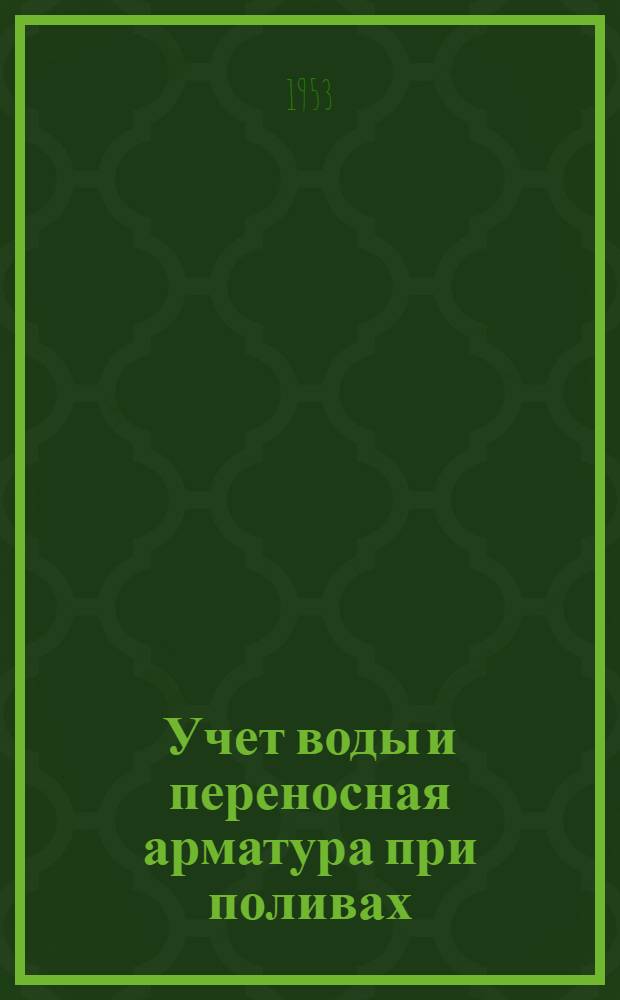 Учет воды и переносная арматура при поливах