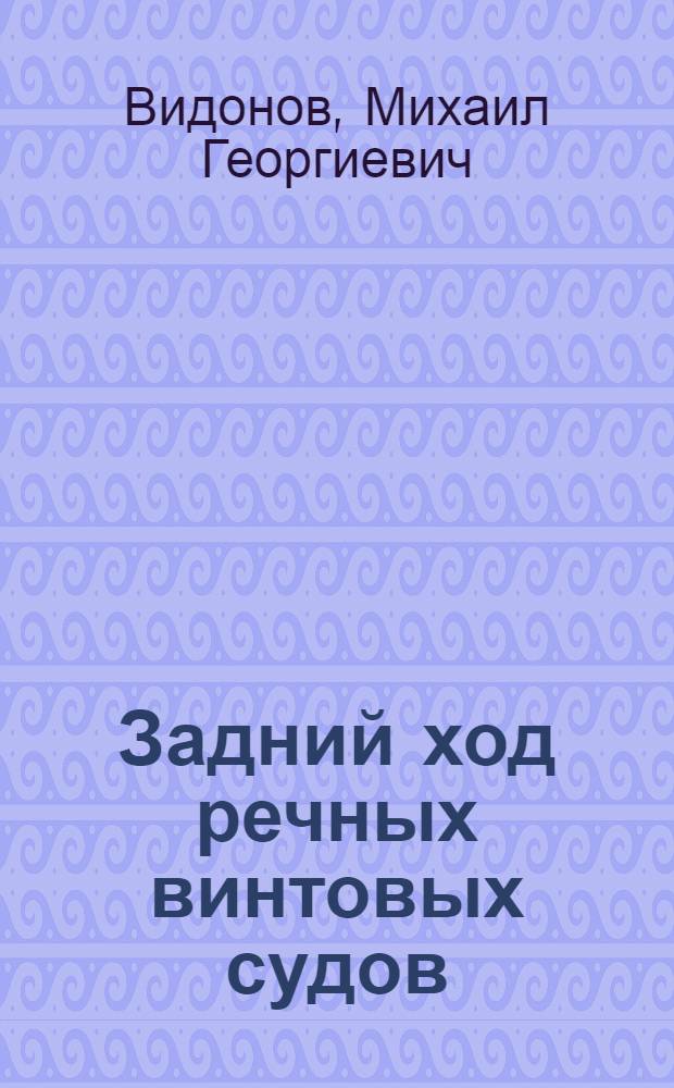 Задний ход речных винтовых судов