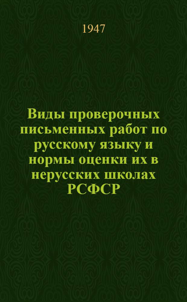 Виды проверочных письменных работ по русскому языку и нормы оценки их в нерусских школах РСФСР : Метод. указания