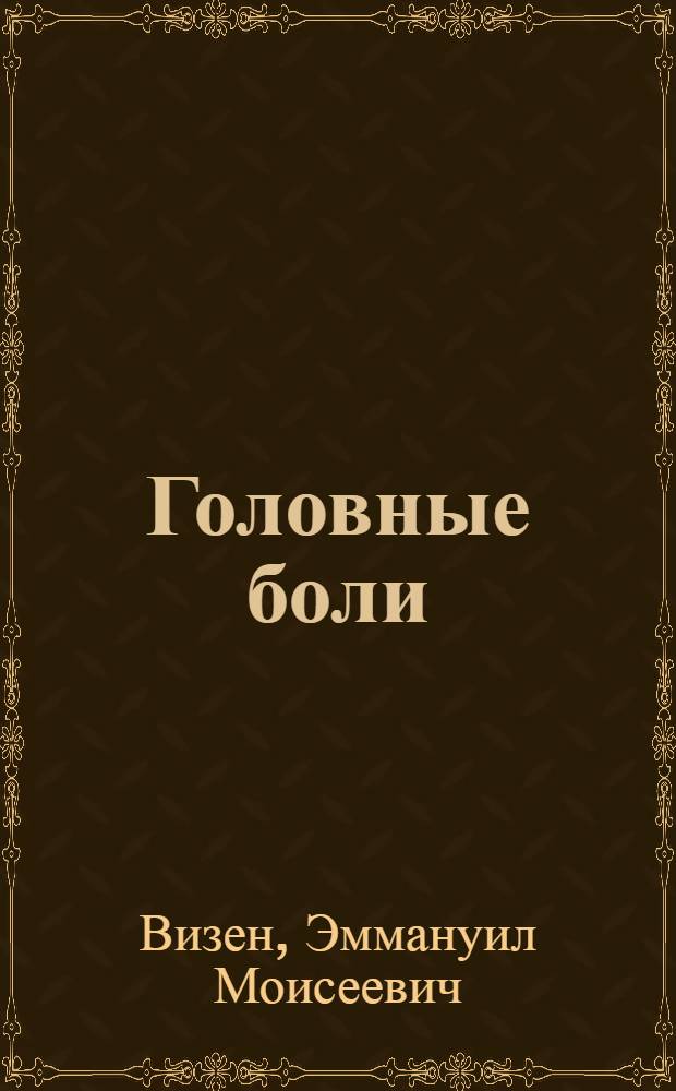 Головные боли